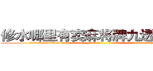 修水哪里有卖麻将牌九透视眼镜 (修水哪里有卖麻将牌九透视眼镜Ue【█ 【电.话/威.信:159`·_·`2O19`·_·`1685】】【加微-信看最新产-品视频】？{一种无法言喻的狂野气息。
  凌星看了看天空，)