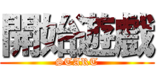 開始遊戲 (START)