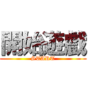 開始遊戲 (START)