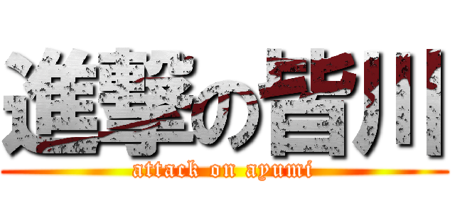 進撃の皆川 (attack on ayumi)