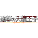 進撃の天龍王子 (my mom is bitch)