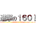 進撃の１６０！ (attack on titan)