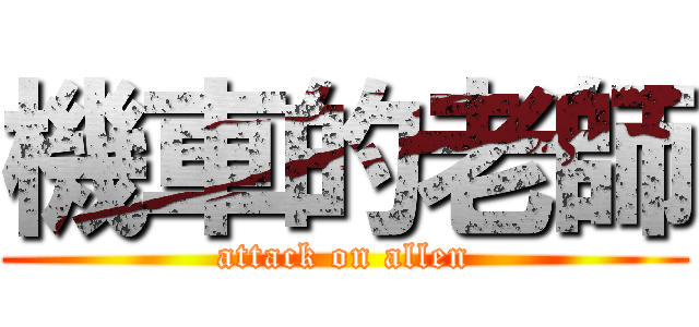 機車的老師 (attack on allen)