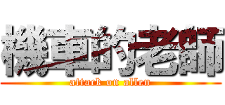 機車的老師 (attack on allen)