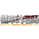 機車的老師 (attack on allen)