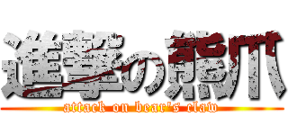 進撃の熊爪 (attack on bear\'s claw)