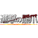 進撃の熊爪 (attack on bear\'s claw)