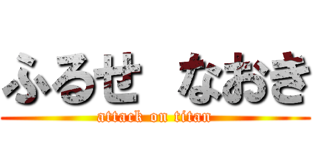 ふるせ なおき (attack on titan)