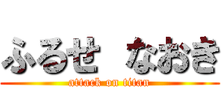 ふるせ なおき (attack on titan)