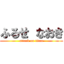 ふるせ なおき (attack on titan)