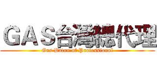 ＧＡＳ台灣總代理 (Gas Baton of Professional)