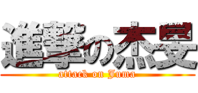 進撃の杰旻 (attack on Juma)