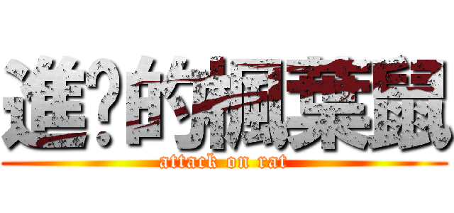 進擊的楓葉鼠 (attack on rat)