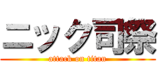 ニック司祭 (attack on titan)