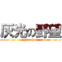 灰光の野望 (gracehan)