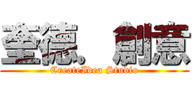 奎德．創意 (CreateIdea Studio)