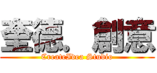 奎德．創意 (CreateIdea Studio)
