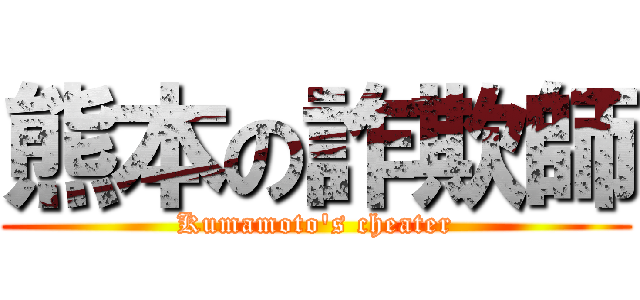熊本の詐欺師 (Kumamoto's cheater)