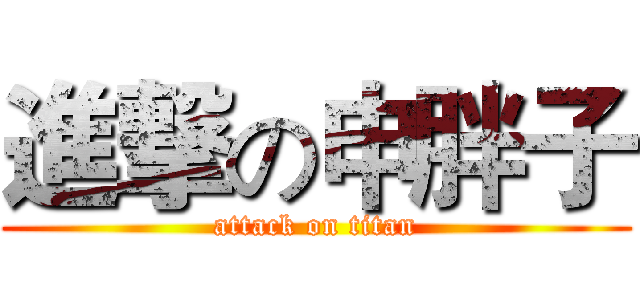 進撃の申胖子 (attack on titan)