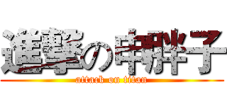 進撃の申胖子 (attack on titan)