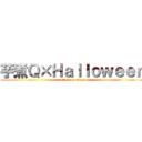 芋煮Ｑ×Ｈａｌｌｏｗｅｅｎ (attack on titan)