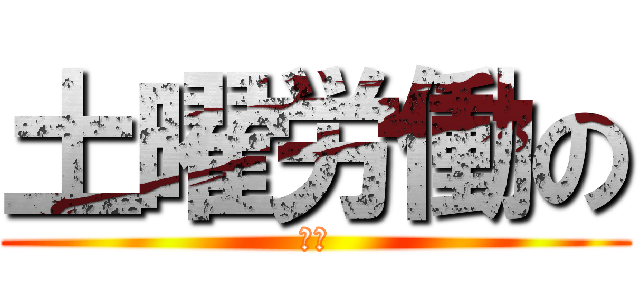土曜労働の (陰鬱)