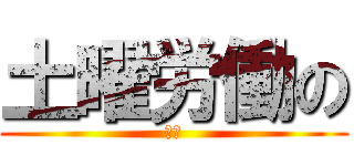 土曜労働の (陰鬱)