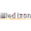 進擊のｄｉｘｏｎ (Attack On Dixon)