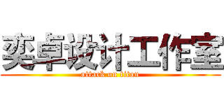 奕卓设计工作室 (attack on titan)