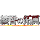 綾香の拓真 (attack on titan)