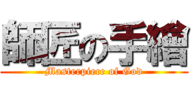 師匠の手繪 (Masterpiece of God)