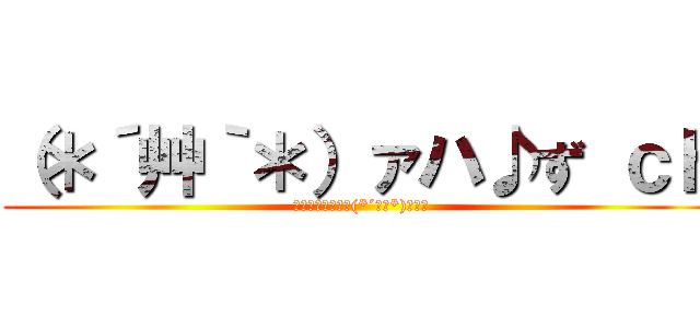 （＊´艸｀＊）ァハ♪ず ｃｈ (こんな俺じゃ嫌？(*´艸｀*)ｧﾊ♪)