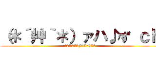 （＊´艸｀＊）ァハ♪ず ｃｈ (こんな俺じゃ嫌？(*´艸｀*)ｧﾊ♪)