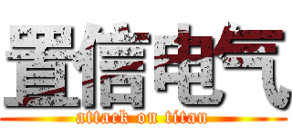 置信电气 (attack on titan)