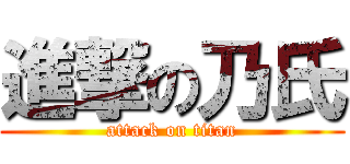 進撃の乃氏 (attack on titan)