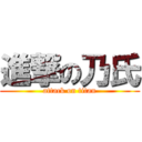 進撃の乃氏 (attack on titan)