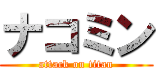 ナコミン (attack on titan)