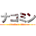 ナコミン (attack on titan)