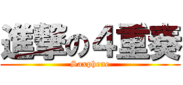 進撃の４重奏 (Saxphone)