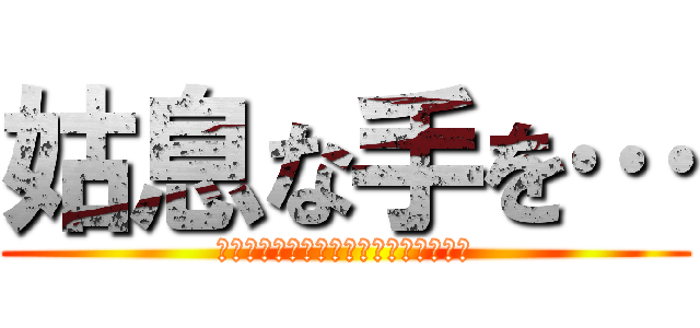 姑息な手を… (サルガッソの灯台を墓地に落としながら)