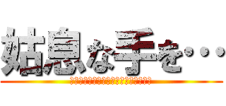 姑息な手を… (サルガッソの灯台を墓地に落としながら)