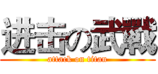 进击の武戰 (attack on titan)