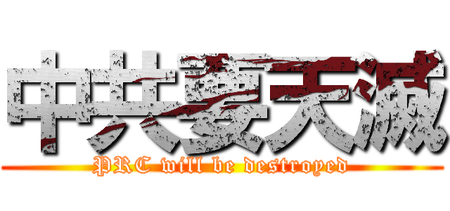 中共要天滅 (PRC will be destroyed)