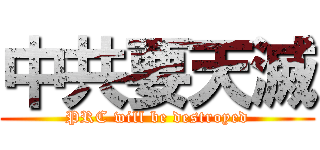 中共要天滅 (PRC will be destroyed)