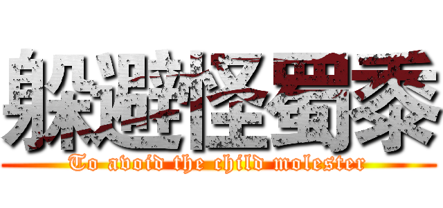 躲避怪蜀黍 (To avoid the child molester)