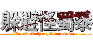 躲避怪蜀黍 (To avoid the child molester)