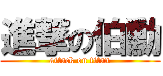 進撃の伯勳 (attack on titan)