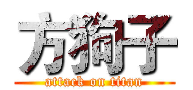 方狗子 (attack on titan)