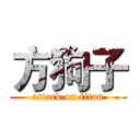 方狗子 (attack on titan)