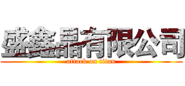 盛鑫晶有限公司 (attack on titan)